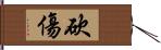 砍傷 Hand Scroll