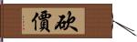 砍價 Hand Scroll