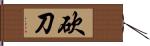 砍刀 Hand Scroll