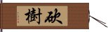 砍樹 Hand Scroll