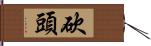 砍頭 Hand Scroll