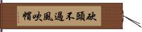 砍頭不過風吹帽 Hand Scroll