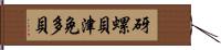 砑螺貝 Hand Scroll