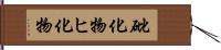 砒化物 Hand Scroll