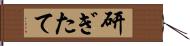 研ぎたて Hand Scroll