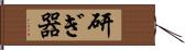 研ぎ器 Hand Scroll