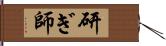 研ぎ師 Hand Scroll