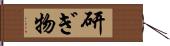研ぎ物 Hand Scroll