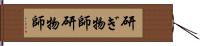 研ぎ物師;研物師 Hand Scroll