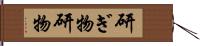 研ぎ物 Hand Scroll