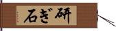 研ぎ石 Hand Scroll