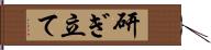 研ぎ立て Hand Scroll