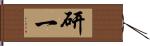 研一 Hand Scroll