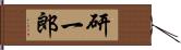 研一郎 Hand Scroll