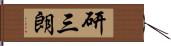 研三朗 Hand Scroll
