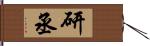 研丞 Hand Scroll