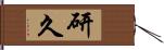 研久 Hand Scroll