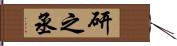 研之丞 Hand Scroll