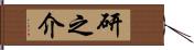 研之介 Hand Scroll