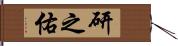 研之佑 Hand Scroll