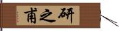 研之甫 Hand Scroll