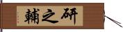 研之輔 Hand Scroll