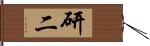 研二 Hand Scroll