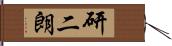 研二朗 Hand Scroll