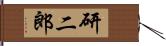 研二郎 Hand Scroll