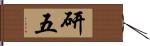 研五 Hand Scroll