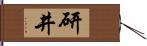 研井 Hand Scroll