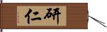 研仁 Hand Scroll