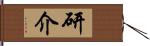 研介 Hand Scroll