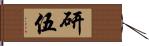 研伍 Hand Scroll