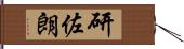 研佐朗 Hand Scroll