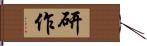 研作 Hand Scroll