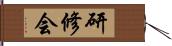 研修会 Hand Scroll