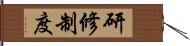 研修制度 Hand Scroll