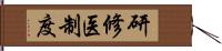 研修医制度 Hand Scroll