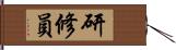 研修員 Hand Scroll