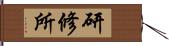 研修所 Hand Scroll