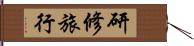 研修旅行 Hand Scroll