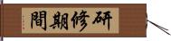 研修期間 Hand Scroll