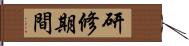 研修期間 Hand Scroll