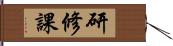 研修課 Hand Scroll