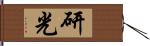 研光 Hand Scroll