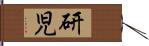 研児 Hand Scroll