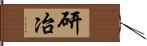 研冶 Hand Scroll