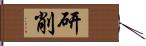 研削 Hand Scroll