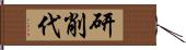 研削代 Hand Scroll